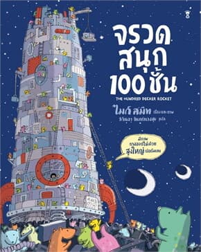 ปกหนังสือ จรวดสนุก 100 ชั้น (ปกแข็ง)