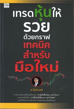 ปกหนังสือ เทรดหุ้นให้รวยด้วยกราฟเทคนิคสำหรับมือใหม่