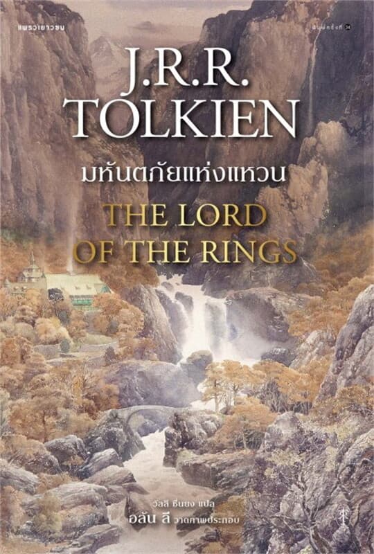 ปกหนังสือ ลอร์ดออฟเดอะริง ล.1 มหันตภัยแห่งแหวน