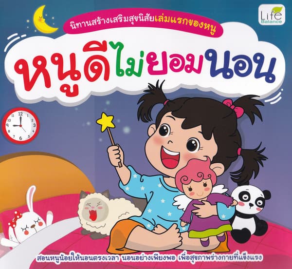 ปกหนังสือ นิทานสร้างเสริมสุขนิสัยเล่มแรกของหนู หนูดีไม่ยอมนอน