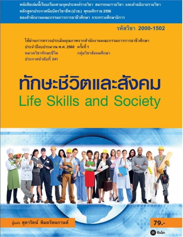 ปกหนังสือ ทักษะชีวิตและสังคม (รหัสวิชา 2000-1502)