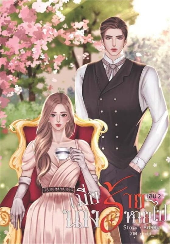 ปกหนังสือ เมื่อนางร้ายหายไป เล่ม 2 (เล่มจบ)