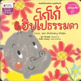ปกหนังสือ โกโก้ ฮิปโปธรรมดา : ชุด รางวัลแว่นแก้ว
