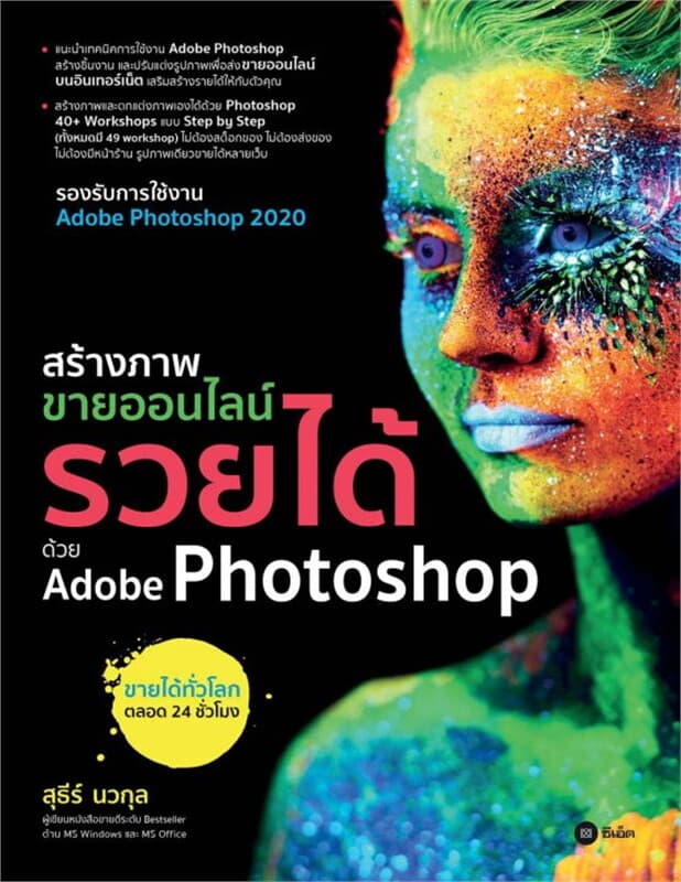 ปกหนังสือ สร้างภาพขายออนไลน์ รวยได้ด้วย Adobe Photoshop