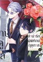 ปกหนังสือ ลำนำรักผู้พิทักษ์ฤดูกาล ภ.วสันตลีลา ๒ Mg