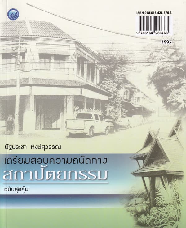 ปกหนังสือ เตรียมสอบความถนัดทางสถาปัตยกรรม (ฉบับสุดคุ้ม)
