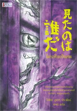 ปกหนังสือ ใครเห็นเป็นศพ