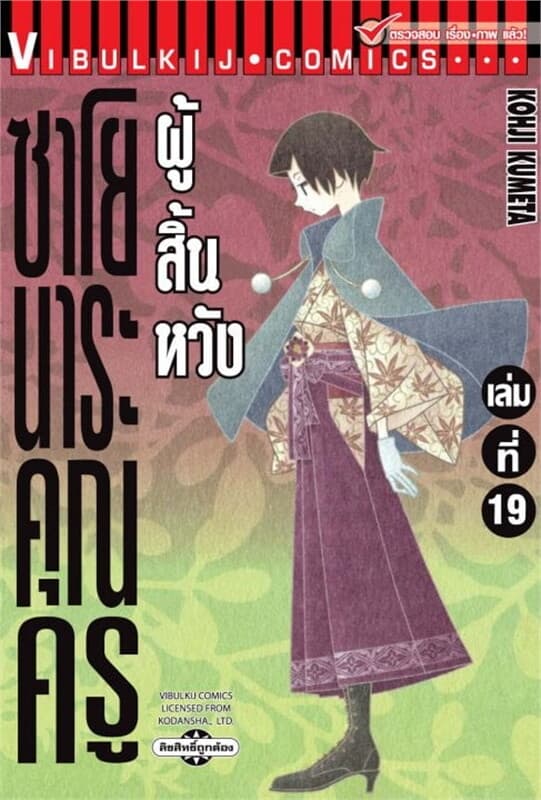 ปกหนังสือ ซาโยนาระ คุณครูผู้สิ้นหวัง เล่ม 19