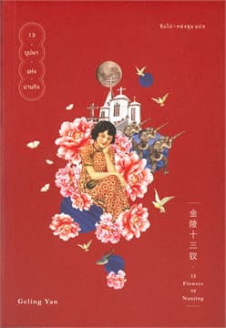 ปกหนังสือ 13บุปผาแห่งนานกิง13FLOWERS OF NANJINGพ.2