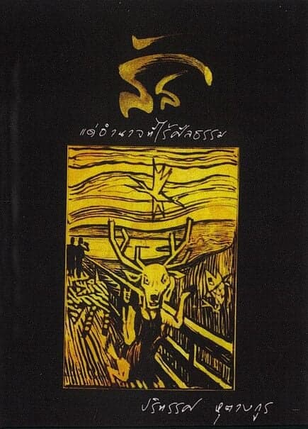 ปกหนังสือ สัส แด่อำนาจที่ไร้ศีลธรรม (ปกแข็ง)คละปก