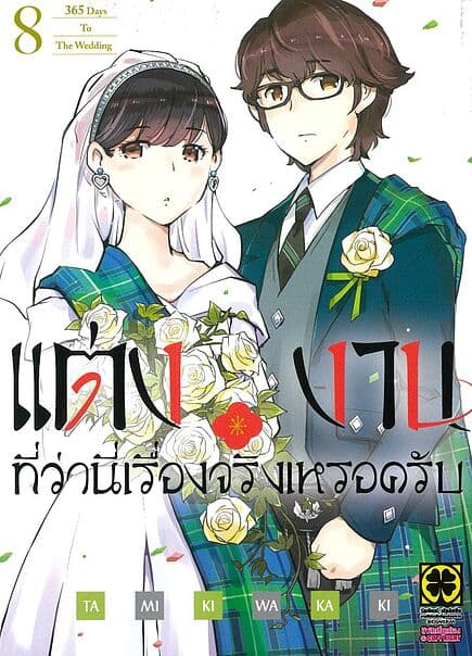 ปกหนังสือ แต่งงานที่ว่านี่เรื่องจริงเหรอครับ เล่ม 8