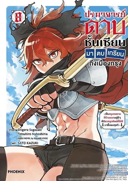 ปกหนังสือ ปรมาจารย์ดาบชั้นเซียนมาตบเกรียนถึงเมืองกรุง เล่ม 8 (Mg)