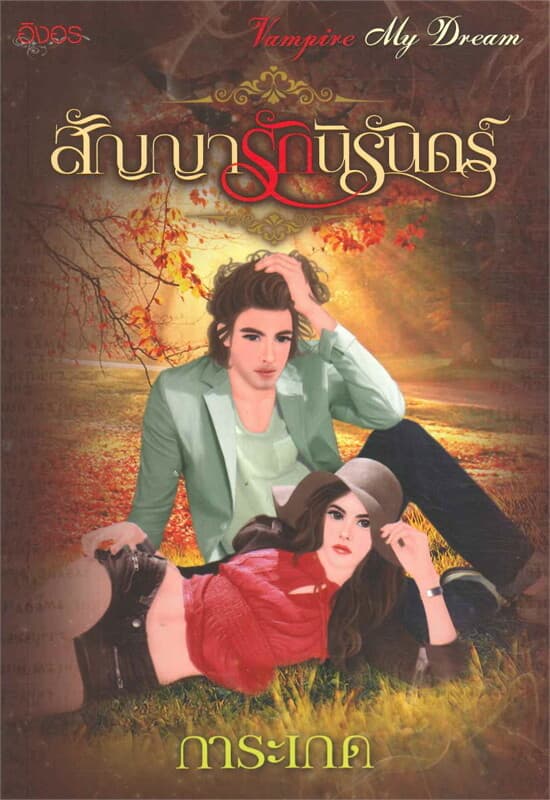 ปกหนังสือ สัญญารักนิรันดร์