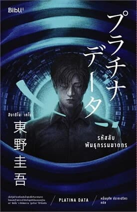 ปกหนังสือ รหัสลับพันธุกรรมฆาตกร PLATINA DATA