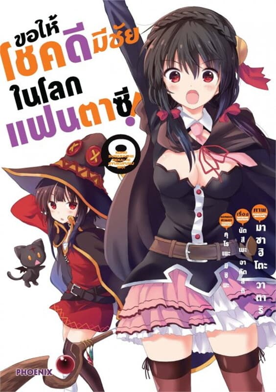 ปกหนังสือ ขอให้โชคดีมีชัยในโลกแฟนตาซี เล่ม 9 (Mg)
