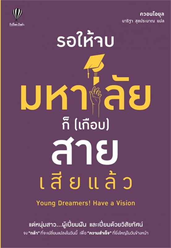 ปกหนังสือ รอให้จบมหา'ลัย ก็(เกือบ)สายเสียแล้ว