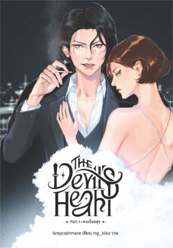 ปกหนังสือ The Devil's Heart Part 1 ดวงใจอสุร