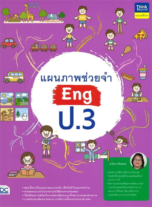 ปกหนังสือ แผนภาพช่วยจำ Eng ป.3