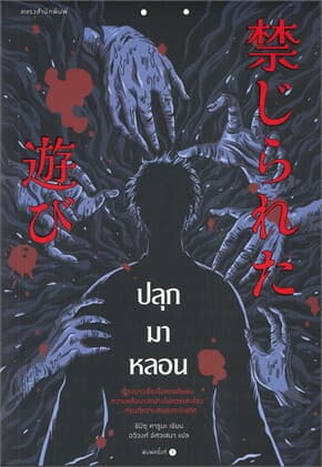 ปกหนังสือ ปลุกมาหลอน