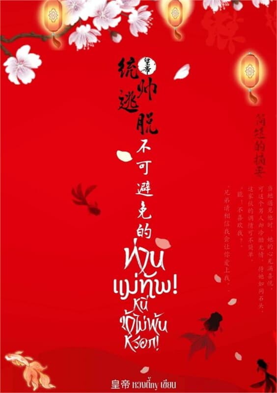 ปกหนังสือ ท่านแม่ทัพ! หนีข้าไม่พ้นหรอก!