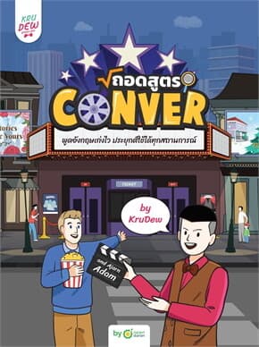 ปกหนังสือ ถอดสูตร Conver พูดอังกฤษเก่งไว ประยุกต์ใช้ได้ทุกสถานการณ์