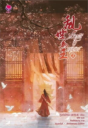 ปกหนังสือ ปราชญ์กู้บัลลังก์ 3 (ปกใหม่)