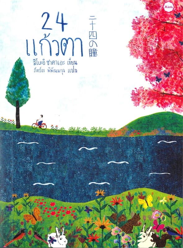 ปกหนังสือ 24 แก้วตา