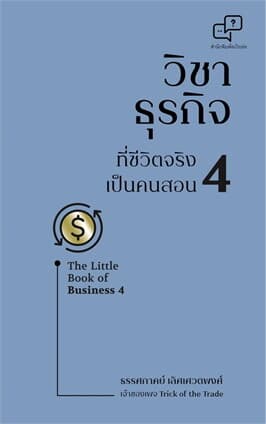 ปกหนังสือ วิชาธุรกิจที่ชีวิตจริงเป็นคนสอน เล่ม 4