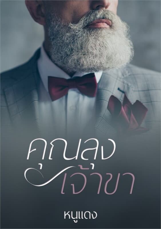 ปกหนังสือ คุณลุงเจ้าขา