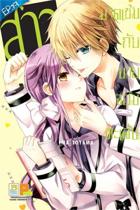 ปกหนังสือ สาวมาดเข้มกับนายจอมทะเล้น ตอน 19