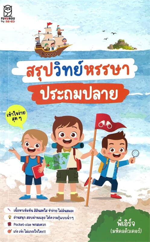 ปกหนังสือ สรุปวิทย์หรรษา ประถมปลาย