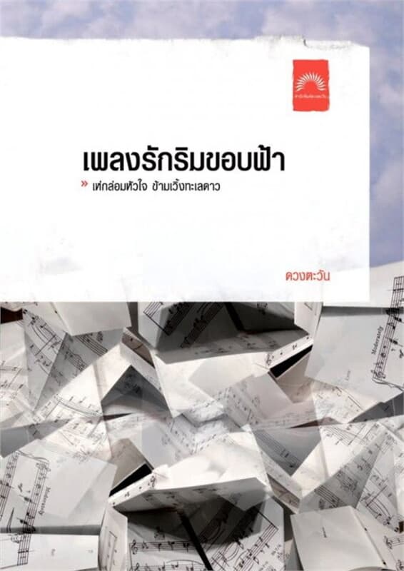 ปกหนังสือ เพลงรักริมขอบฟ้า
