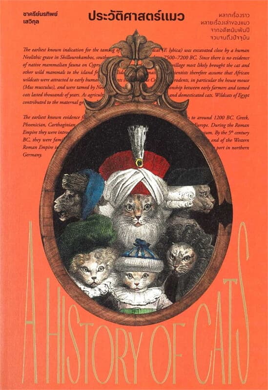 ปกหนังสือ ประวัติศาสตร์แมว