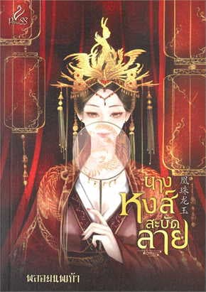 ปกหนังสือ นางหวงส์สะบัดลาย