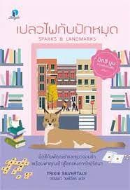 ปกหนังสือ เปลวไฟกับปักหมุด (มิตซีมูนฯ 4)