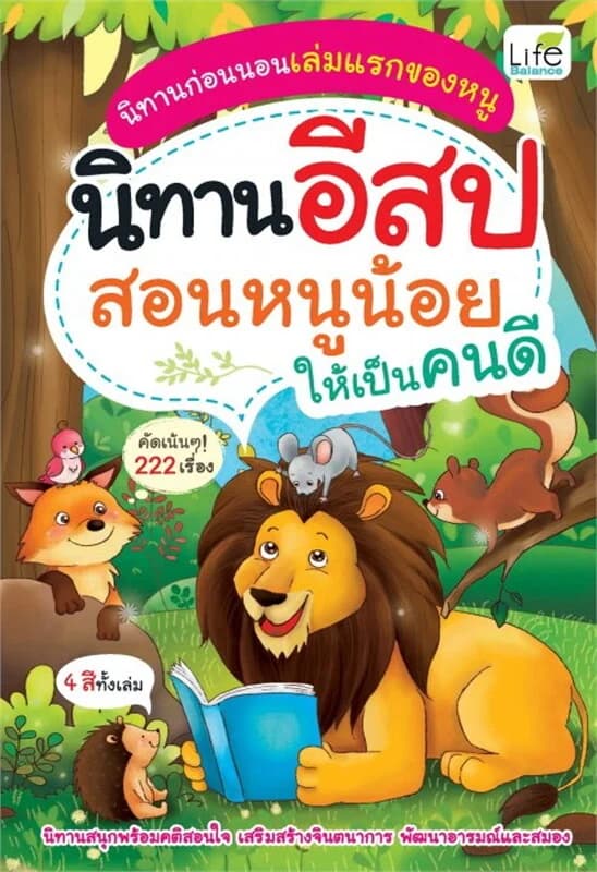 ปกหนังสือ นิทานอีสป สอนหนูน้อยให้เป็นคนดี