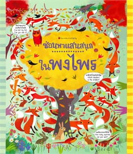 ปกหนังสือ ซ่อนหาแสนสนุก ในพงไพร
