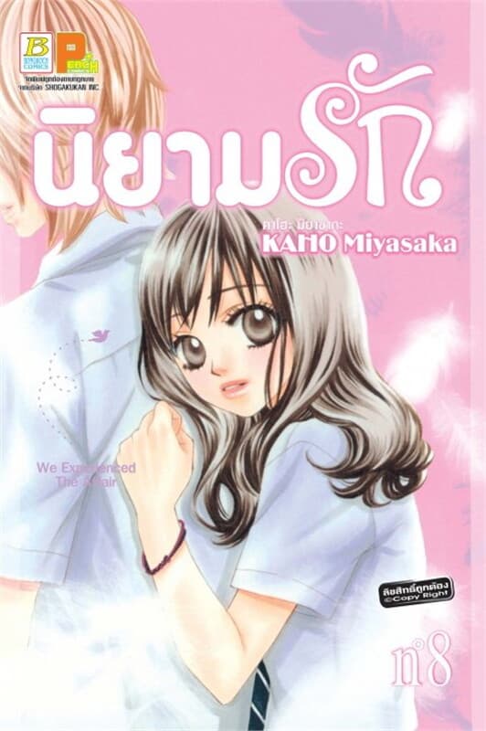ปกหนังสือ นิยามรัก เล่ม 8