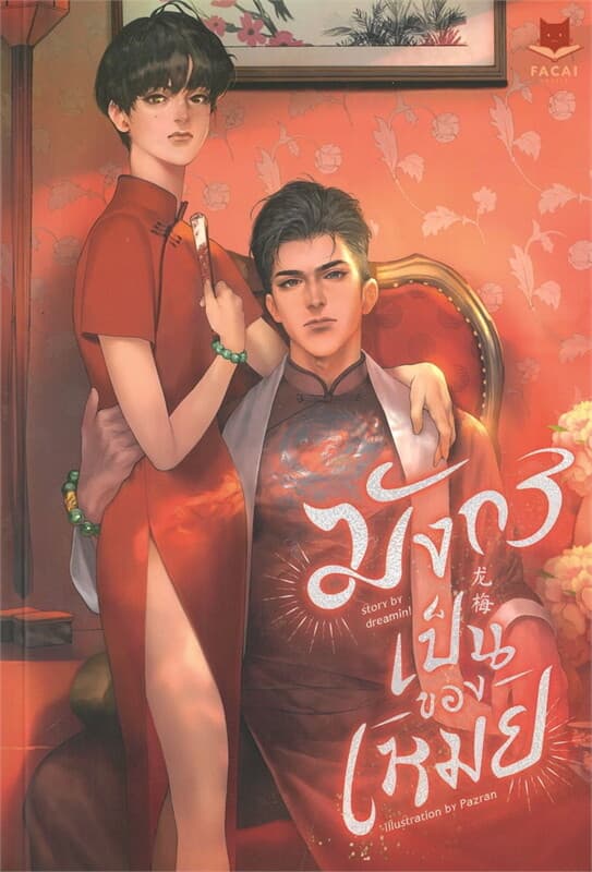 ปกหนังสือ มังกรเป็นของเหมย
