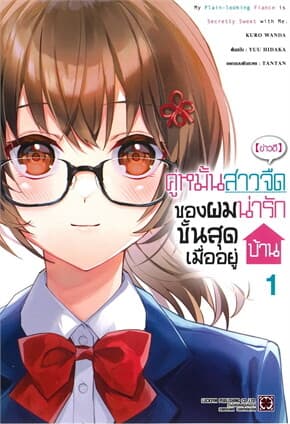 ปกหนังสือ (ข่าวดี) คู่หมั้นสาวจืดของผมน่ารักขั้นสุดเมื่ออยู่บ้าน เล่ม 1