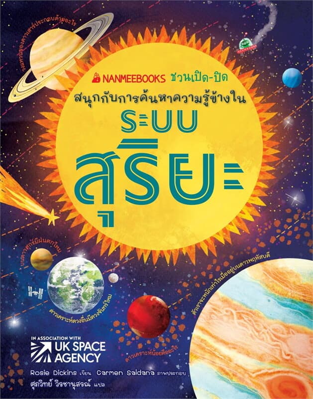 ปกหนังสือ ระบบสุริยะ:NANMEEBOOKSชวนเปิด-ปิด ปกแข็ง