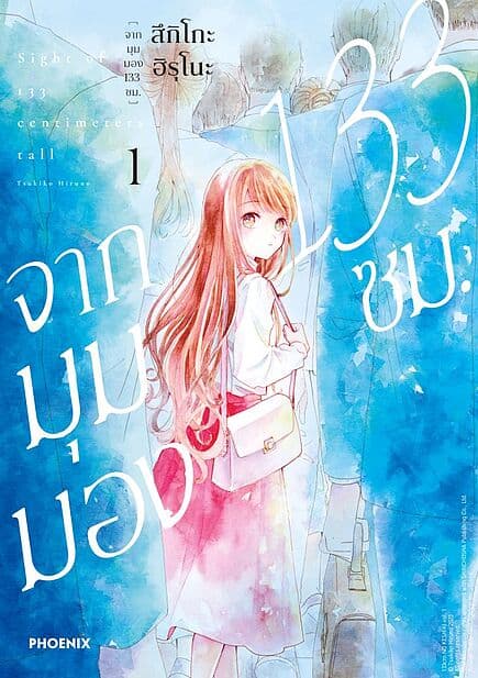 ปกหนังสือ จากมุมมอง 133 ซม. เล่ม 1 (Mg)