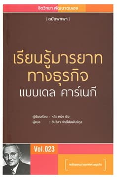 ปกหนังสือ เรียนรู้มารยาททางธุรกิจ แบบเดล คาร์เนกี