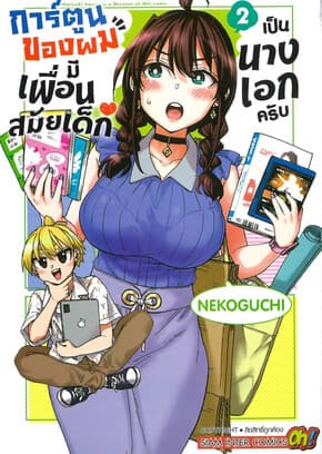 ปกหนังสือ การ์ตูนของผมมีเพื่อนสมัยเด็กเป็นนางเอก เล่ม 2