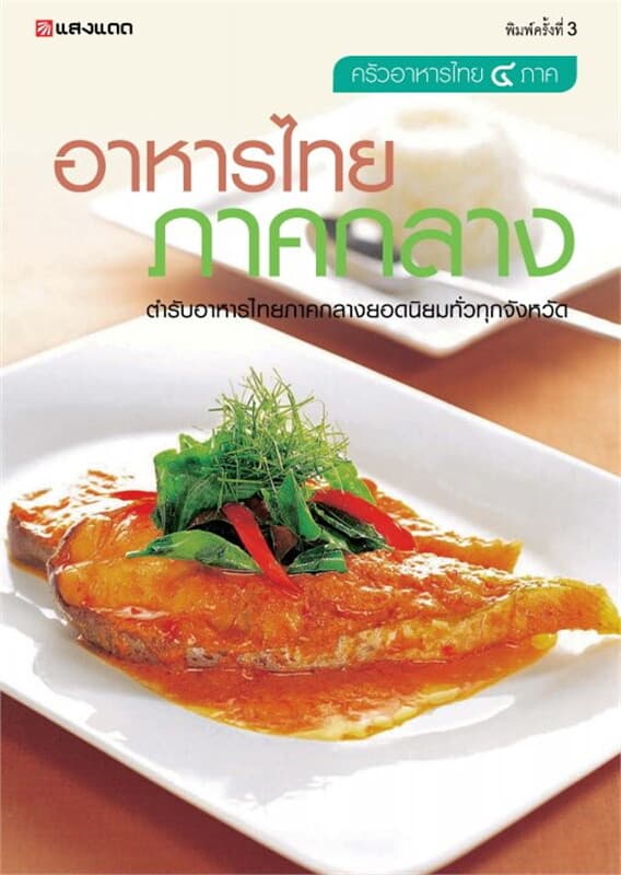 ปกหนังสือ อาหารไทยภาคกลาง