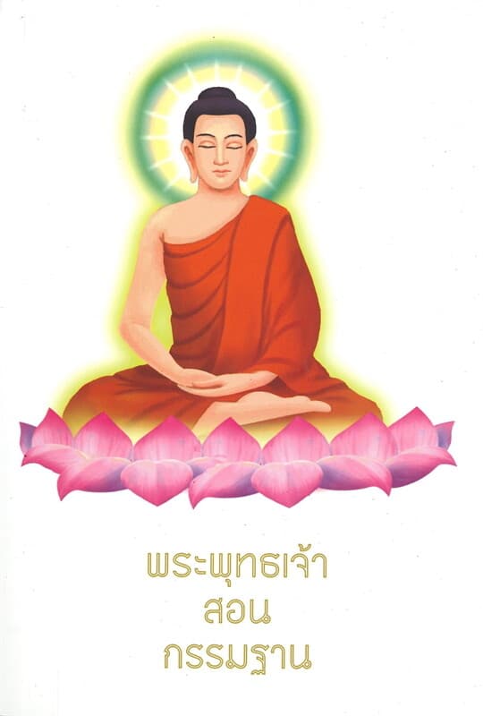 ปกหนังสือ พระพุทธเจ้าสอนกรรมฐาน