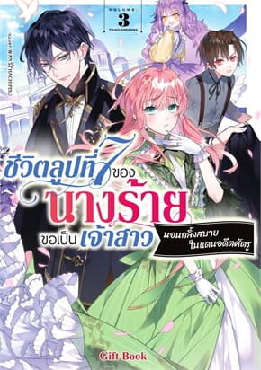 ปกหนังสือ ชีวิตลูปที่ 7 ของนางร้ายขอเป็นเจ้าสาวนอนกลิ้งสบายในแดนอดีตศัตรู เล่ม 3 (LN)