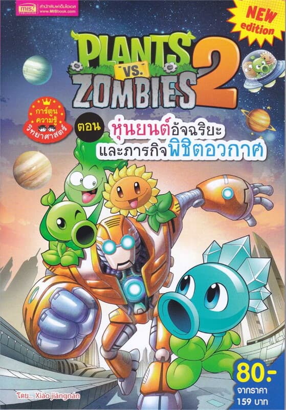 ปกหนังสือ Plants vs Zombies หุ่นยนต์อัจฉริยะและภา