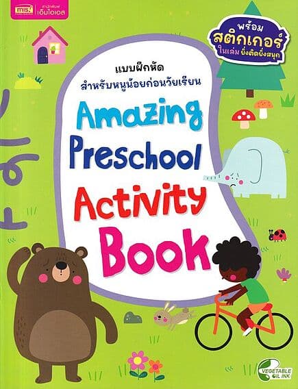 ปกหนังสือ Amazing Preschool Activity Book : แบบฝึกหัดสำหรับหนูน้อยก่อนวัยเรียน