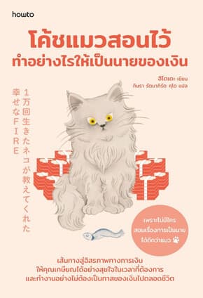 ปกหนังสือ โค้ชแมวสอนไว้ ทำอย่างไรให้เป็นนายของเงิน